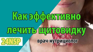 Щитовидная железа! (Видео-лекция)