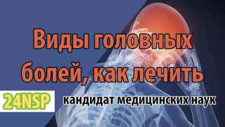 Виды головных болей, как их определить и лечить! (Видео-лекция)