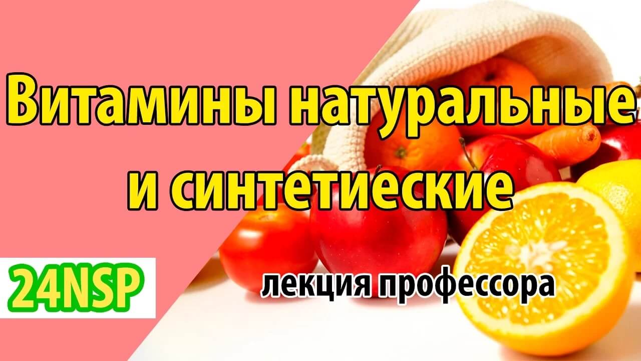 Витамины синтетические и натуральные