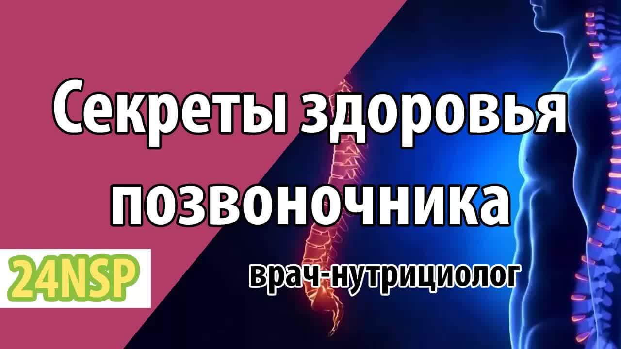 Здоровье позвоночника! (Видео-лекция)