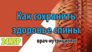 Здоровье спины! (Видео-лекция)