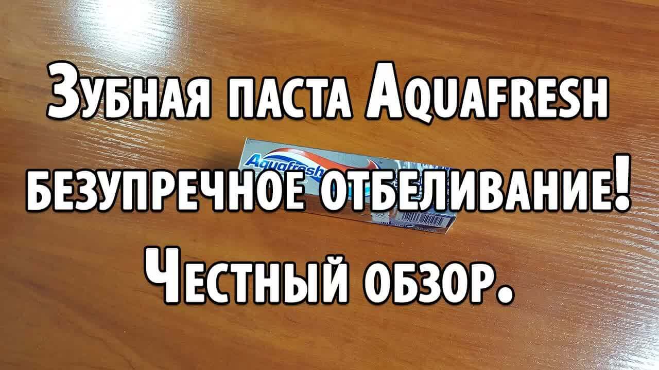 Зубная паста Aquafresh безупречное отбеливание! Честный обзор