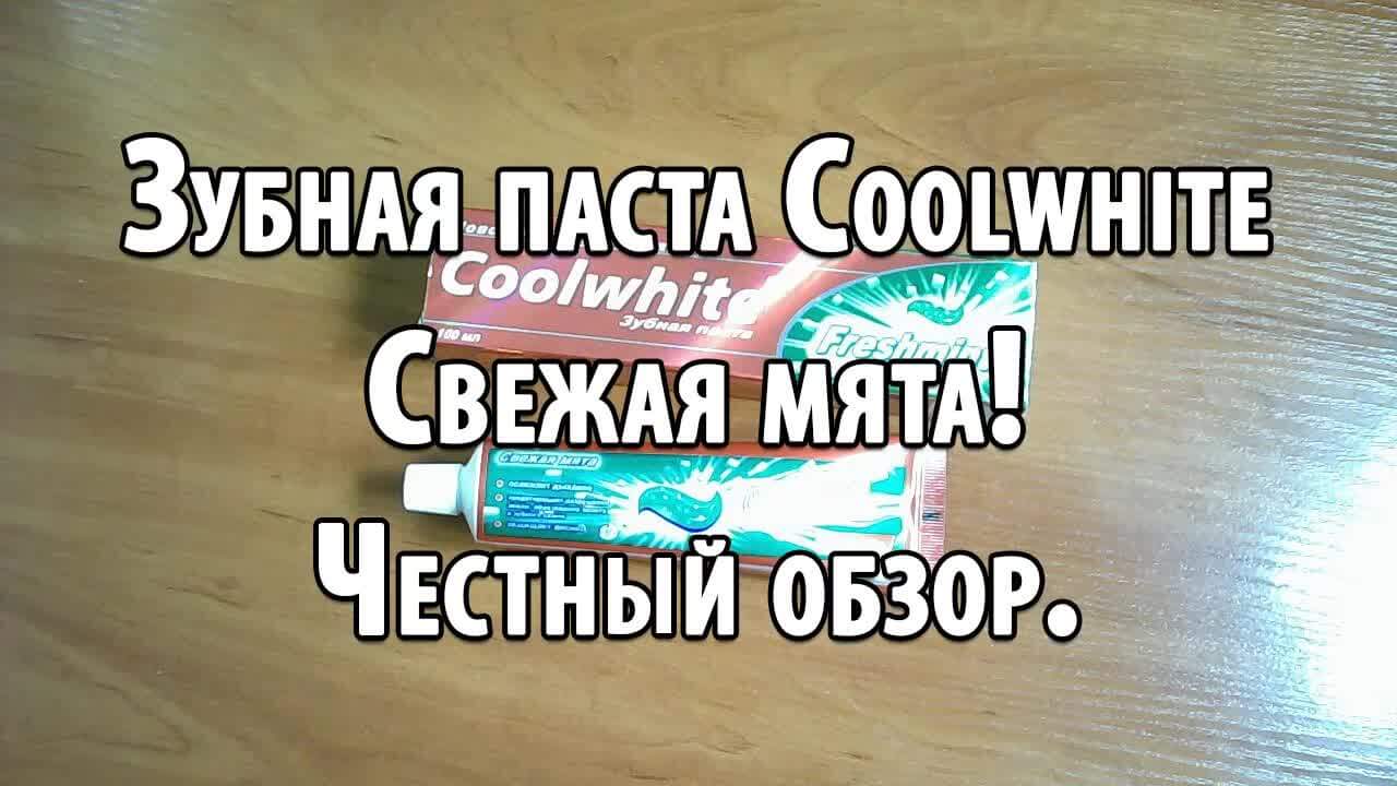 Зубная паста Coolwhite Свежая мята! Честный обзор.