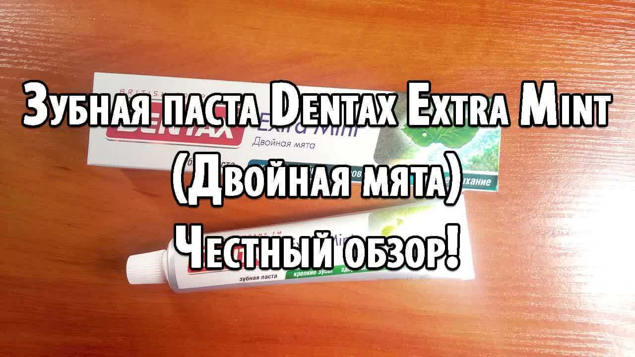 Зубная паста Dentax Extra Mint (Двойная мята) - Честный обзор