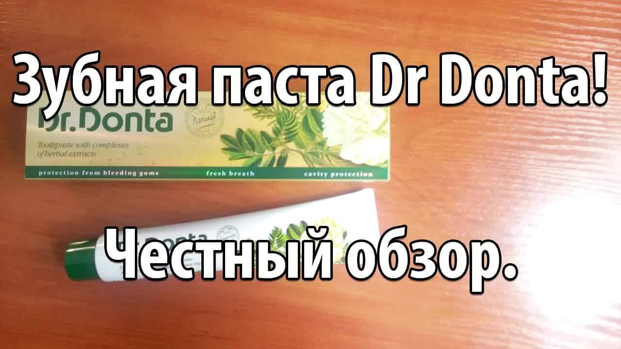 Зубная паста Dr Donta! Честный обзор.