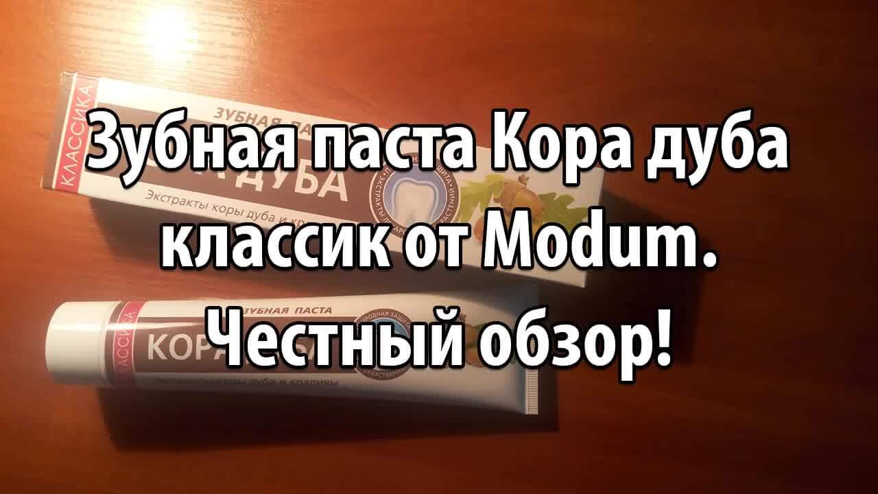 Зубная паста Кора дуба классик от Modum! Честный обзор.