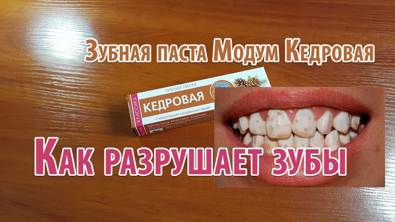 Зубная паста Модум Кедровая! Честный обзор