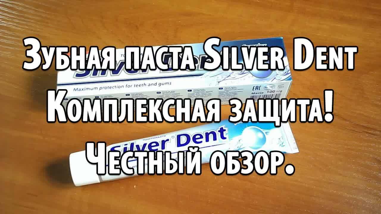 Зубная паста Silver Dent Комплексная защита! Честный обзор.