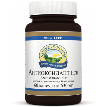 Антиоксидант НСП (Antioxidant NSP) - производство США Nature's Sunshine Products (NSP) со скидкой 30% только в Клубе NSP! Антиоксидант НСП (Antioxidant NSP) NSP, артикул 1825