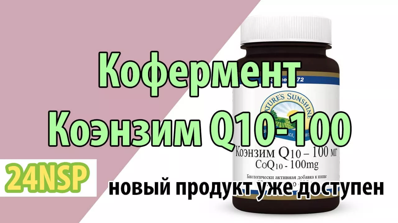 Новый продукт Коэнзим Q10-100