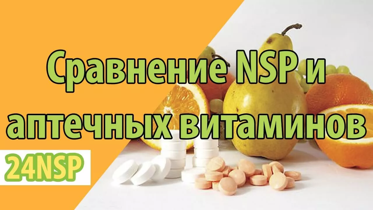 Особенности витаминов NSP и аптечных витаминов