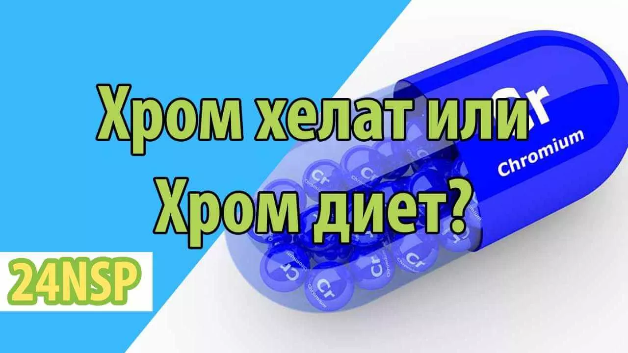 Сравнение БАД Хром Хелат NSP и Хром Диет! Что лучше?