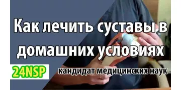 Лечение суставов в домашних условиях (видео-лекция) Лечение суставов в домашних условиях (видео-лекция)