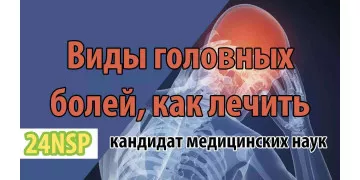 Виды головных болей, как их определить и лечить! (Видео-лекция) Виды головных болей, как их определить и лечить! (Видео-лекция)