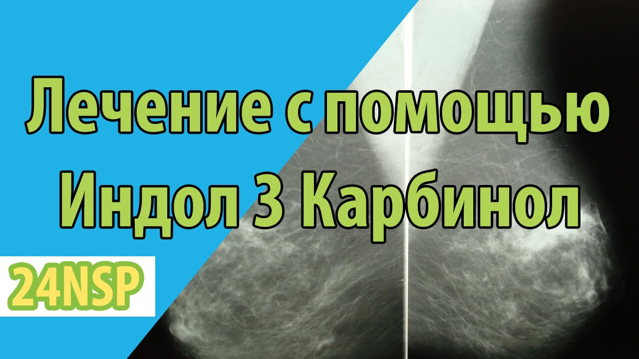 Лечение с продуктом Индол 3 Карбинол компании NSP