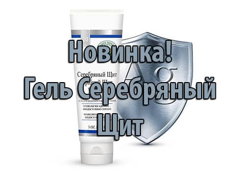 Новинка. Гель серебряный щит.