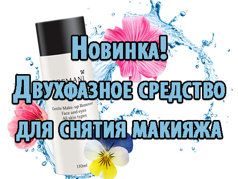 Новинка! Двухфазное средство для снятия макияжа