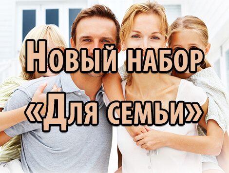 Новый набор Для семьи