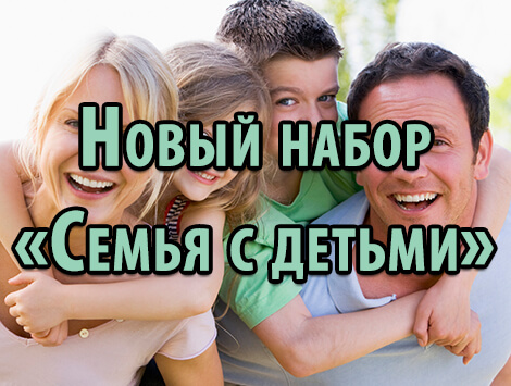 Новый набор Для семьи с детьми