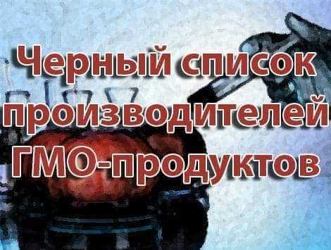 Черный список компаний-производителей ГМО-продуктов