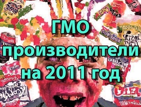 ГМО производители по информации Гринпис на 2011 год