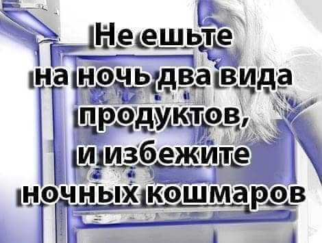 Не ешьте на ночь два вида продуктов, и Вы избежите ночных кошмаров