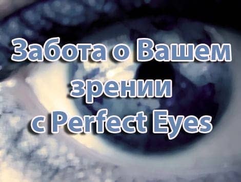 Забота о Вашем зрении с Perfect Eyes