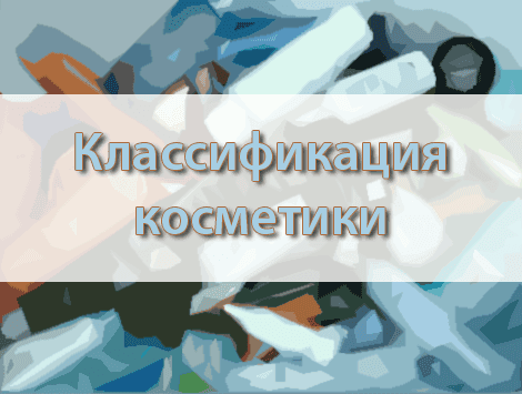 Классификация косметики