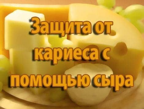 Защита от кариеса с помощью сыра!