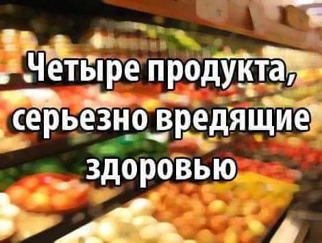 Четыре продукта, серьезно вредящие здоровью