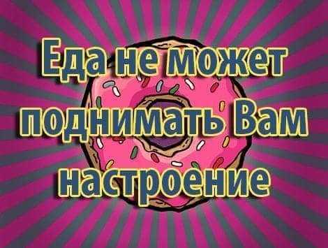 Еда не может поднимать Вам настроение (не обманывайтесь)