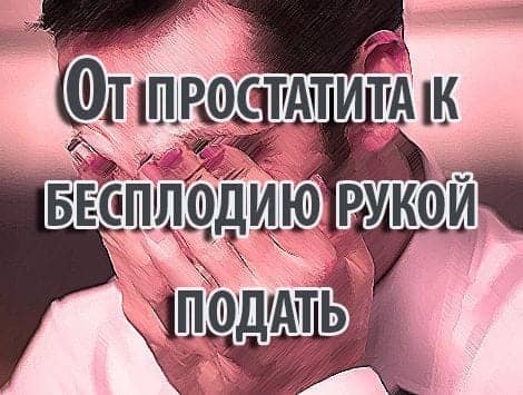 От простатита к бесплодию рукой подать