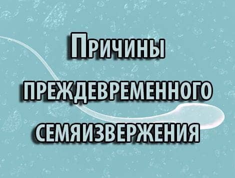 Причины преждевременного семяизвержения