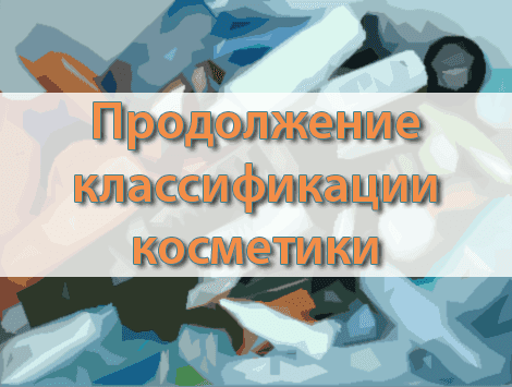 Продолжение классификации косметики