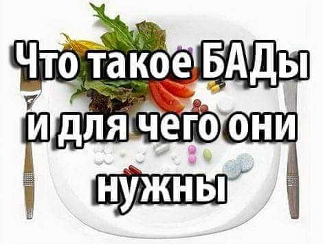 Что такое БАДы и для чего они нужны