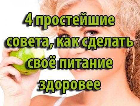 4 простейшие совета, как сделать своё питание здоровее