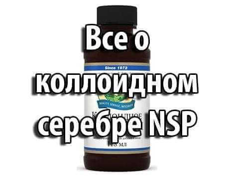 Все, что необходимо знать о коллоидном серебре NSP