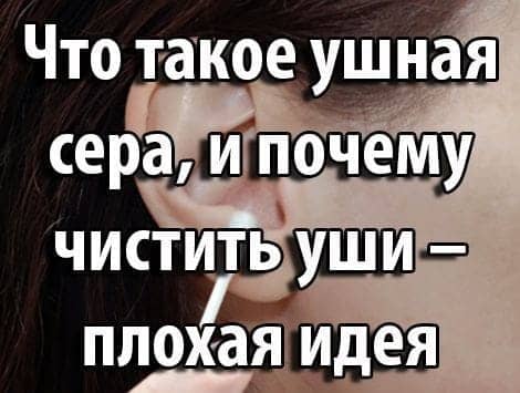 Что такое ушная сера, и почему чистить уши – плохая идея