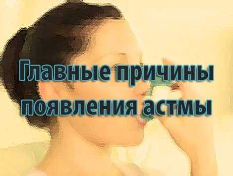 Главные причины появления астмы