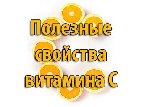 Полезные свойства витамина C