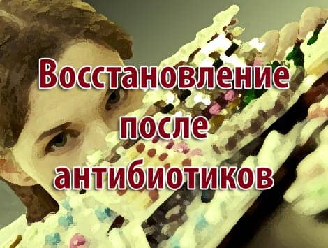 Восстановление после антибиотиков