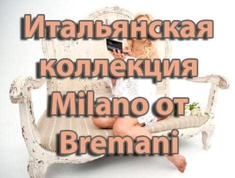 Итальянская коллекция Milano от Bremani