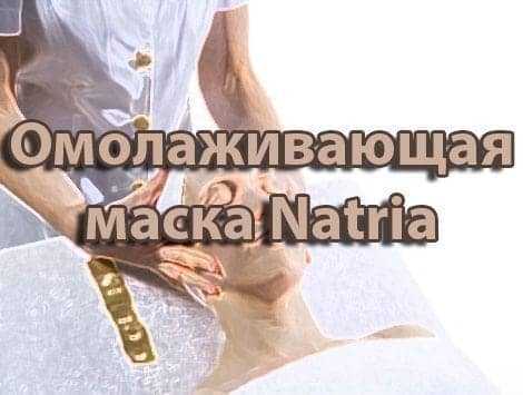 Омолаживающая маска Natria