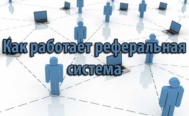 Как работает реферальная система