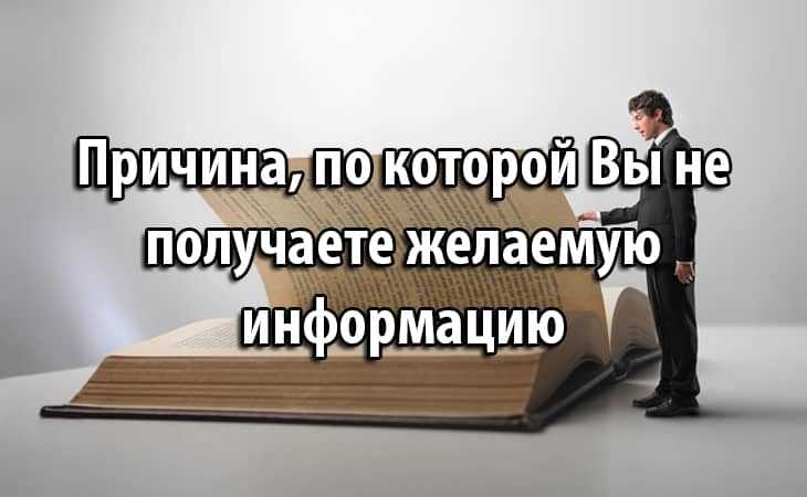 Причина, по которой Вы не получаете желаемую информацию