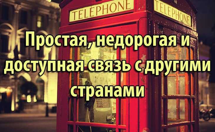 Простая, недорогая и доступная связь с другими странами