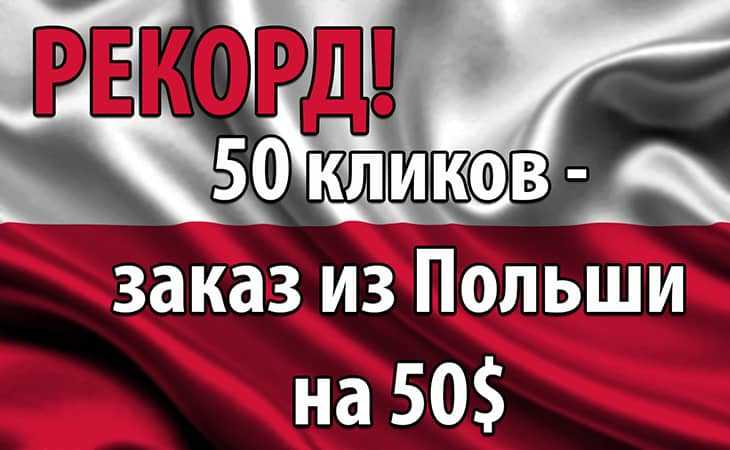 Рекорд! Заказ из Польши - 50 кликов и заказ на 50$