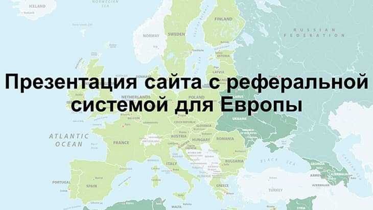 Сайт с реферальной системой для Европы