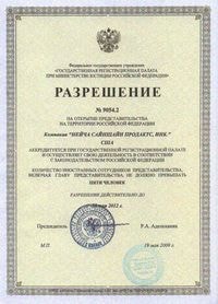 Разрешение на открытие офиса компании NSP на территории России