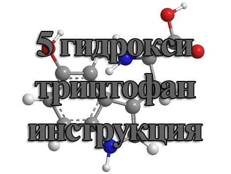 5 гидрокситриптофан инструкция